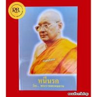 ราคา หนังสือ " หนีนรก " โดยพระราชพรหมยาน (หลวงพ่อฤาษีลิงดำ วัดท่าซุง จ.อุทัยธานี) ของแท้จากวัดท่าซุง (23954850406)