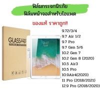 ราคา ฟิล์มกระจกนิรภัย ไอแพค Ipad mini1/2/3/4/5 Ipad Air 1/2/3/4 Ipad Gen7/8/9 Ipad Pro Ipad Pro11 Ipad Air 2019 (19625045679)