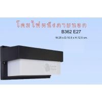 ราคา โคมไฟผนังภายนอกE27 รุ่นB362 E27 (9050209664)