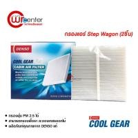 ราคา กรองแอร์รถยนต์ ฮอนด้า สเต็ปวากอน แบบ 2 ชิ้น DENSO COOLGEAR ไส้กรองแอร์ ฟิลเตอร์แอร์ กรองฝุ่น PM 2.5 Honda Step Wagon (6742217122)