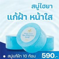 ราคา 10 ก้อน [สบู่ไฮยา แก้ฝ้า สลายฝ้า ลดฝ้า หน้าใส] (25550725033)