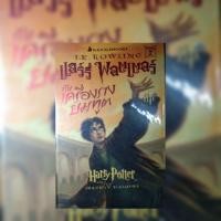 ราคา หนังสือแฮร์รี่พอตเตอร์กับเครื่องรางยมทูต (หนังสือมือสอง) #วรรณกรรมแปล #ปกแข็ง (4131898582)
