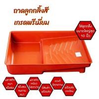 ราคา อุปกรณ์ทาสี ถาดลูกกลิ้ง ถาดลูกกลิ้งสี Eagle One หนา ทนทาน ใส่ลูกกลิ้งได้ใหญ่สูงสุด 10 นิ้ว (29129480734)