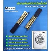ราคา N2485 แปรงถ่านเครื่องซักผ้าฝาหน้าอิเลคโทรลักซ์ ELECTROLUX MOTOR CARBON BRUSH EWP85752 (แพ็ค2ชิ้น) (43763612875)