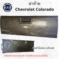 ราคา ฝาท้าย Chevrolet Colorado ฝาท้ายกระบะ เชฟ โคโลราโด สภาพมีบุบนิดหน่อย (มือสอง แท้ถอด) (29542836791)