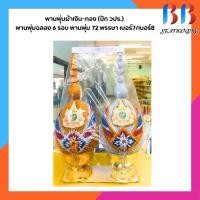 ราคา พาน พุ่มผ้าเงิน-ทอง (ปัก วปร.) พานพุ่มฉลอง 6 รอบ พานพุ่ม 72 พรรษา เบอร์8 (25631403912)