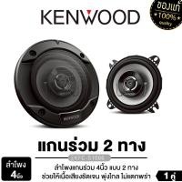 ราคา KENWOOD ลำโพงแกนร่วม 2 ทาง 4นิ้ว 5นิ้ว 1คู่ KFC-S1066/KFC-S1366 ดอกลำโพง แม่เหล็กนีโอไดเมียม แกนร่วม (29881883822)