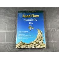 ราคา Fund Flow พลังเม็ดเงิน ลิขิตหุ้น / หนังสือหายาก / สภาพดีสะสม (27855455751)