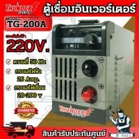 ราคา THUNDER POWER เครื่องเชื่อม Inverter รุ่น TG-200A ตู้เชื่อม INVERTER 200แอมป์ เชื่อมธูป4มม. ลวดL55 ต่อเนื่องได้ (24921112249)