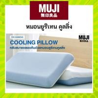 ราคา MUJI มูจิ หมอนยูรีเทนคูลลิ่ง Cooling Pillow หมอนเย็น หลับสบายทั้งคืน (27916409921)