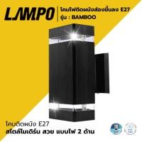 ราคา LAMPO โคมไฟติดผนังส่องขึ้นลง ขั้วE27 รุ่น BAMBOO (27670665599)