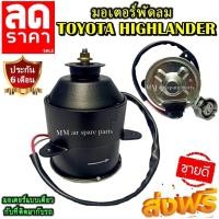 ราคา มอเตอร์ พัดลม TOYOTA HIGHLANDER ,TOYOTA CAMRY 2006 (ACV40-41) ระบายความร้อน มอเตอร์พัดลมแอร์ พัดลมหม้อน้ำ โปรโมชั่น.... (4850676319)