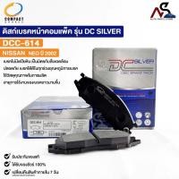 ราคา ผ้าดิสเบรคหน้า NISSAN NEO ปี 2002 COMPACT คอมแพ็ค เกรด DCC นิสสัน นีโอ รหัส DCC614 (23858520555)