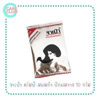 ราคา จาเป่า ครีมย้อมผมดำ ปิดผมขาว JABAO 10 G. (19856784008)