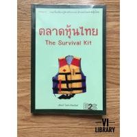 ราคา หนังสือลงทุน: ตลาดหุ้นไทย The Survival Kit (1906011190)