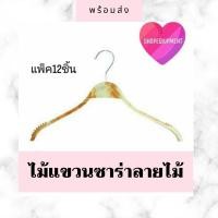 ราคา ((ไม้แขวนเสื้อซาร่า))พลาสติกลายไม้ แพ็ค12ชิ้นพร้อมส่ง (4949530419)