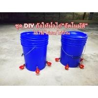 ราคา DIY ถังให้น้ำไก่อัตโนมัติ พร้อมใช้งานได้ทันที (ราคารวมค่าส่งแล้ว) (2762116621)