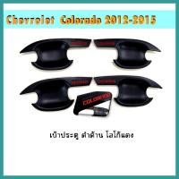 ราคา เบ้าประตู COLORADO 2012-2020 แคป ดำด้าน โลโก้แดง (4995946610)