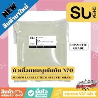 ราคา [500 กรัม สูตรเข้มข้น] หัวเชื้อแชมพู N70 สบู่/น้ำยาล้างจาน/น้ำยาซักผ้า/ หัวแชมพู Sodium Laureth Sulfate[SLES] (26063053035)