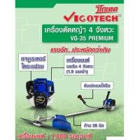 ราคา vigotech เครื่องตัดหญ้า 4 จังหวะก้านแข็ง ยี่ห้อ vigotech รุ่น VG35-PREMUIM ตัดหญ้า (18331794347)