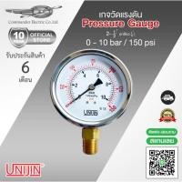 ราคา Pressure gauge เกจแรงดัน 0 - 10 Bar / 150 Psi (20191221884)