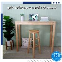 ราคา ชุดโต๊ะบาร์ ไม้ยางพารา+เก้าอี้ 1 ตัว (6336615882)