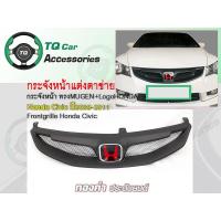 ราคา กระจังหน้า Honda Civic ทรงMugenRR ปี2009-2011 (4108066089)