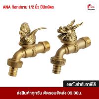 ราคา ANA ก๊อกสนาม ก๊อกน้ำ ก๊อกน้ำมงคล ขนาด 1/2 นิ้ว (4 หุน) ปีมังกร เถาะ ระกา มะโรง มะเส็ง จอ กุน ชวด ฉลู ขาล มะเมีย มะแม วอก (26064816163)