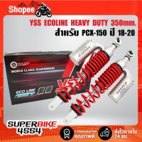 ราคา YSS โช๊คหลัง ECOLINE HEAVY DUTY PCX-150 ปี 18-20 สูง 350mm . สปริงแดง/กระบอกเงิน TC302-350TL-09 (25355319100)