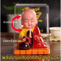 ราคา ตุ๊กตาพระน้อยเฟิงสุ่ย พระสังกัจจายน์ เณรน้อย เณร ใช้แสงไฟนีออนหรือแสงแดด ขยับได้ตลอด ไม่ต้องใช้ถ่าน เสริมฮวงจุ้ย (14346548383)