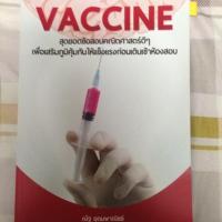 ราคา หนังสือ VACCINE เตรียมสอบ (71349573)