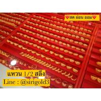 ราคา [ผ่อนได้ ออมได้] แหวนทองแท้ น้ำหนัก 1/2 สลึง ทองคำ 96.5% พร้อมใบรับประกันทองคำ (5710873142)