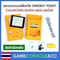 ราคา [GAMEBOY POCKET] ชุดกรอบ กรอบ เครื่อง เกมบอยพ็อกเก็ต GameBoy Pocket , GBP ชุดน็อต เลนส์จอ ฝาหลัง มีหลายสี (19131994676)