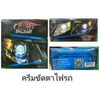 ราคา น้ำยาขัดไฟหน้ารถ x-1ครีมขัดไฟหน้า น้ำยาขัดโคมไฟหน้า ขัดไฟหน้ารถยนต์ ขัดไฟหน้า ขัดคราบเหลืองพร้อมเคลือบเงา (5967583151)