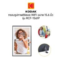 ราคา Kodak RCF-1561P 15.6Inch Digital Photo Frame WI-FI ENABLED-Black กรอบรูปจอดิจิตอล 15.6นิ้วเสียบปลั๊ก (28612797355)