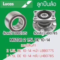 ราคา LUCAS ลูกปืนล้อหน้า ล้อหลัง MAZDA 2 1.5L DE 10-14 MAZDA 2 Sky active 14- รับประกัน 1 ปี (16396391876)