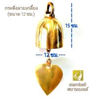 ราคา siambell กระดิ่งใหญ่ 12 ซม. (4.8 นิ้ว) แบบเรียบ กระดิ่งทองเหลือง กระดิ่งสัมฤทธิ์ กระดิ่งช่อฟ้า (26252428868)