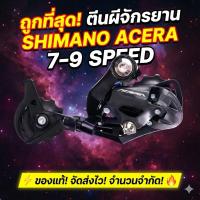 ราคา ตีนผีจักรยาน shimano Acera 7-9speed ถูกที่สุด (5061272670)