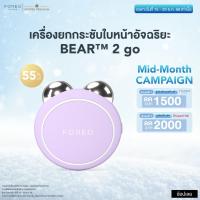 ราคา FOREO BEAR 2 go Lavender เครื่องยกกระชับผิวหน้าอัจฉริยะ ขนาดพกพา ฟอริโอ้ แบร์ 2 โก สีลาเวนเดอร์ (24522445507)