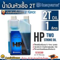 ราคา Husqvarna น้ำมันหัวเชื้อ 2T ( HP) ขนาด 1000 มิลลิลิตร น้ำมันหล่อลื่น เครื่องยนต์ 2 จังหวะ ทุกชนิด น้ำมันเครื่อง (15402193489)