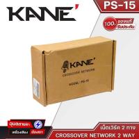 ราคา KANE PS-15 NETWORK CROSSOVER 2Way เน็ตเวิร์คลำโพง สำหรับ ตู้กลาง-แหลม 2 ทาง Network CROSSOVER (21283982366)