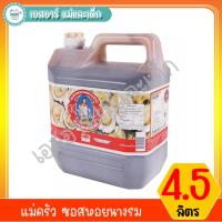 ราคา แม่ครัว ซอสหอยนางรม ขนาด 4.5 ลิตร (12611347773)