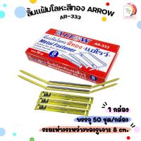 ราคา ARROW (แอโรว์) ลิ้นแฟ้มโลหะ ลิ้นแฟ้ม รุ่น AR-333 สีทอง 50 ชุด ( 1 กล่อง ) (25295890148)