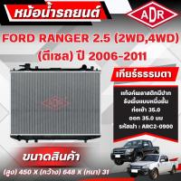 ราคา ADR หม้อน้ำ FORD RANGER 2.5 (4WD,2WD) (ดีเซล) เกียร์ธรรมดา(MT) ปี 2006-2011 (29140067405)