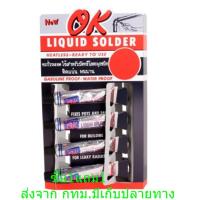 ราคา ตรา OK ขนาด 21 กรัม ตะกั่วหลอด อุดรอยรั่วต่างๆ สังกะสีรั่ว ตะกั่ว บัดกรีโลหะ ด่วน ซื้อ1แถม1 มีจำนวนจำกัด (19982644279)