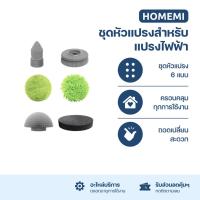 ราคา Homemi ชุดหัวแปรงทำความสะอาดไฟฟ้าสำหรับ Homemi Electric Spin Scrubber (15977851846)