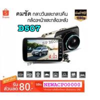 ราคา SP MOBILE กล้องติดรถยนต์หน้า - หลัง FHD 1080P สีทอง รุ่น D507 (2366164259)