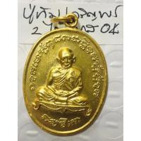 ราคา หลวงปู่ทิม อิสริโก วัดละหารไร่ จังหวัดระยอง เหรียญเจริญพร 2 ไตรมาส ชนิดเนื้อเปียกทองคำ ตอกโค้ด สวยงามคมชัดทุกมิติ (19554986136)
