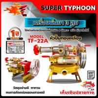 ราคา ปั๊มพ่นยา 3 สูบ ปั๊มพ่นยาสามสูบ เครื่องพ่นยา3สูบ ตราเพชรรุ่น แรงดันสูง ขนาด 6 หุน TF22A ของแท้ 100% (7583013948)