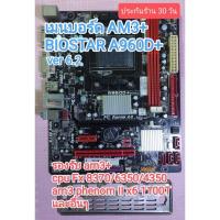 ราคา เมนบอร์ด AM3+ biostar a960d+ มือสอง รองรับ cpu fx (25681948216)
